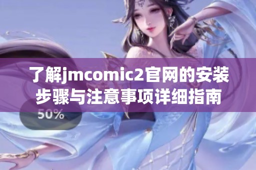 了解jmcomic2官网的安装步骤与注意事项详细指南