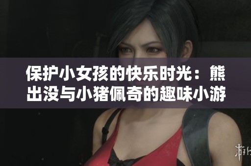 保护小女孩的快乐时光：熊出没与小猪佩奇的趣味小游戏合集