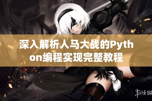 深入解析人马大战的Python编程实现完整教程