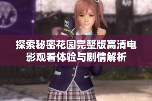探索秘密花园完整版高清电影观看体验与剧情解析