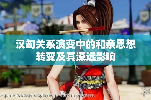 汉匈关系演变中的和亲思想转变及其深远影响
