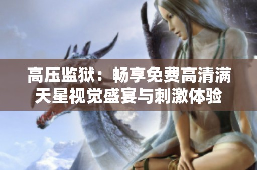 高压监狱：畅享免费高清满天星视觉盛宴与刺激体验