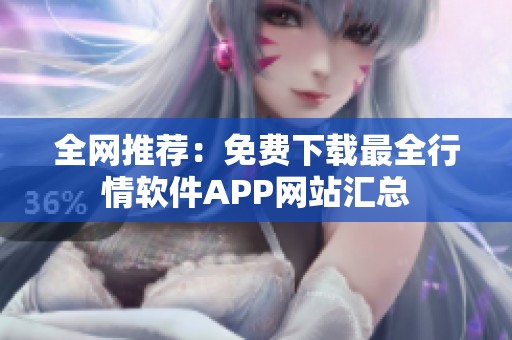 全网推荐：免费下载最全行情软件APP网站汇总