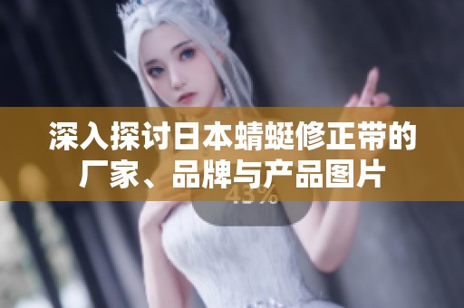 深入探讨日本蜻蜓修正带的厂家、品牌与产品图片
