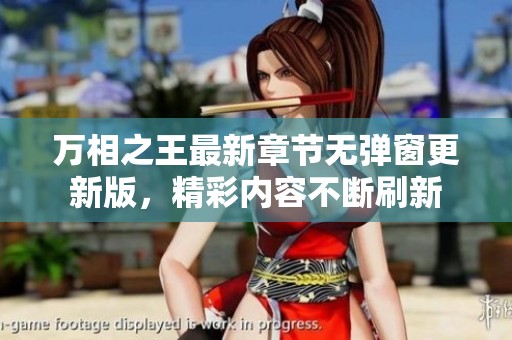 万相之王最新章节无弹窗更新版，精彩内容不断刷新