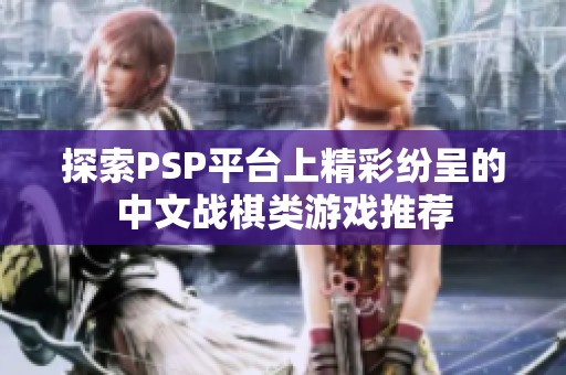 探索PSP平台上精彩纷呈的中文战棋类游戏推荐