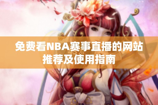 免费看NBA赛事直播的网站推荐及使用指南