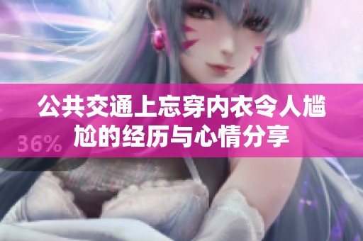 公共交通上忘穿内衣令人尴尬的经历与心情分享