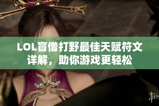 LOL盲僧打野最佳天赋符文详解，助你游戏更轻松