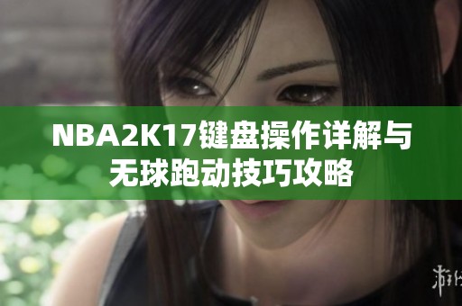 NBA2K17键盘操作详解与无球跑动技巧攻略