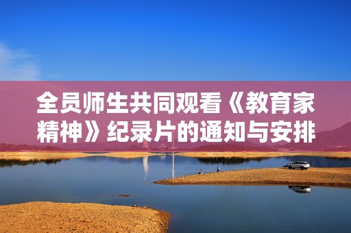 全员师生共同观看《教育家精神》纪录片的通知与安排