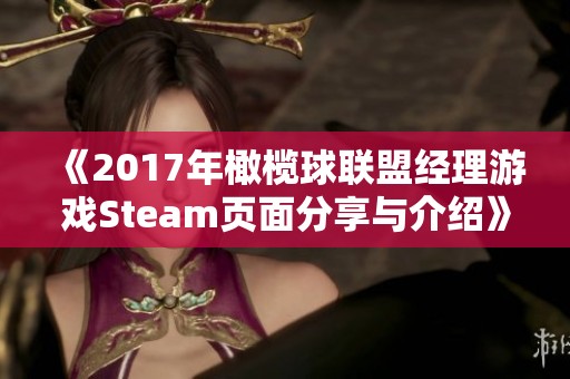 《2017年橄榄球联盟经理游戏Steam页面分享与介绍》