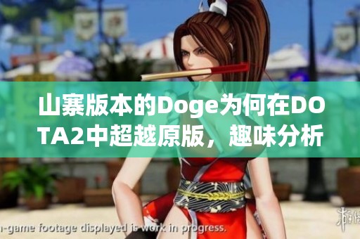 山寨版本的Doge为何在DOTA2中超越原版，趣味分析揭秘