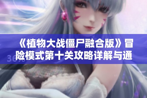 《植物大战僵尸融合版》冒险模式第十关攻略详解与通关技巧