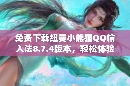 免费下载纽曼小熊猫QQ输入法8.7.4版本，轻松体验输入乐趣