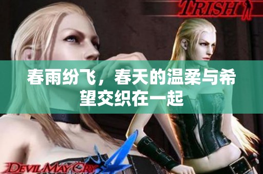 春雨纷飞，春天的温柔与希望交织在一起