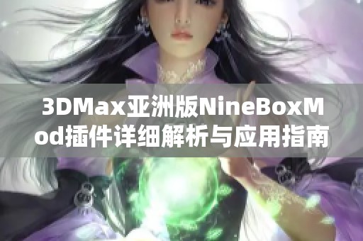 3DMax亚洲版NineBoxMod插件详细解析与应用指南