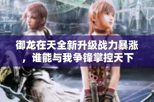 御龙在天全新升级战力暴涨，谁能与我争锋掌控天下