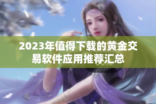 2023年值得下载的黄金交易软件应用推荐汇总