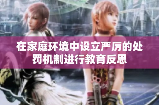 在家庭环境中设立严厉的处罚机制进行教育反思
