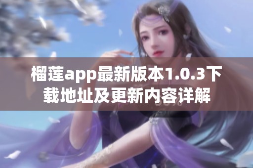 榴莲app最新版本1.0.3下载地址及更新内容详解