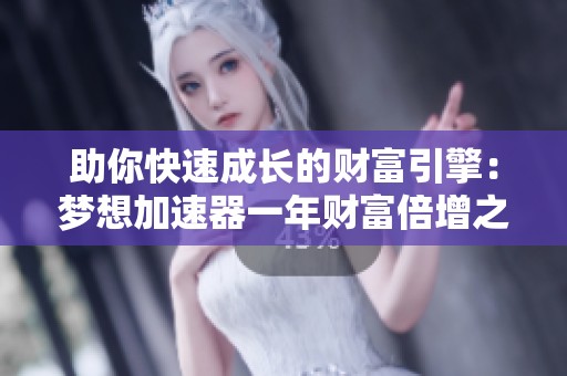 助你快速成长的财富引擎：梦想加速器一年财富倍增之路
