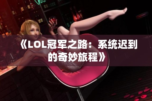 《LOL冠军之路：系统迟到的奇妙旅程》