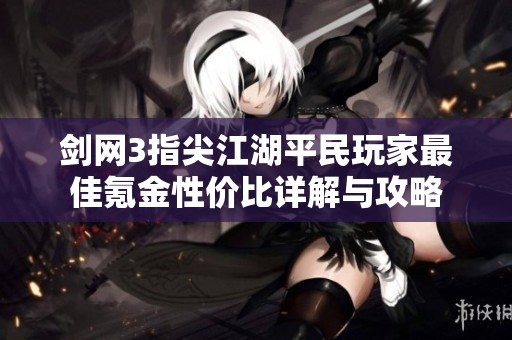 剑网3指尖江湖平民玩家最佳氪金性价比详解与攻略