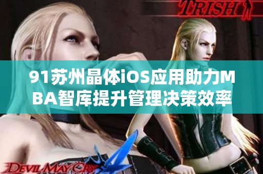 91苏州晶体iOS应用助力MBA智库提升管理决策效率