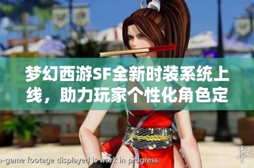 梦幻西游SF全新时装系统上线，助力玩家个性化角色定制