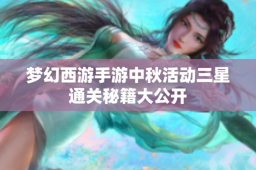 梦幻西游手游中秋活动三星通关秘籍大公开