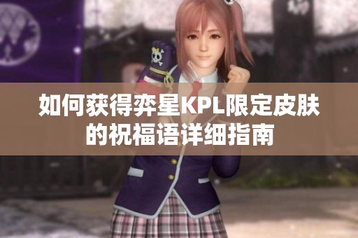 如何获得弈星KPL限定皮肤的祝福语详细指南