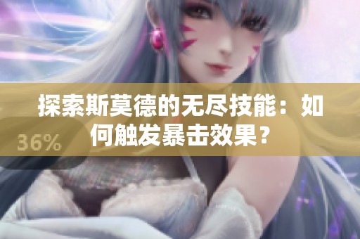 探索斯莫德的无尽技能：如何触发暴击效果？