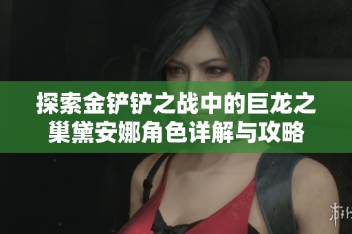 探索金铲铲之战中的巨龙之巢黛安娜角色详解与攻略