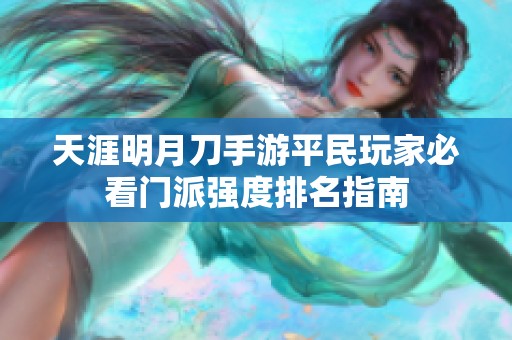 天涯明月刀手游平民玩家必看门派强度排名指南