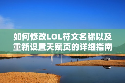 如何修改LOL符文名称以及重新设置天赋页的详细指南