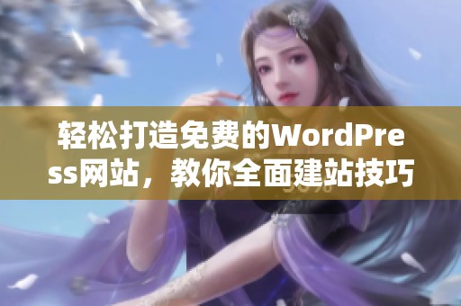 轻松打造免费的WordPress网站，教你全面建站技巧