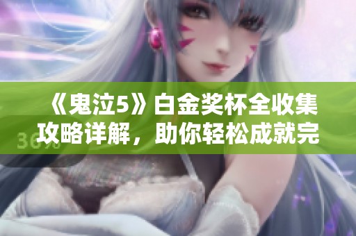 《鬼泣5》白金奖杯全收集攻略详解，助你轻松成就完美游戏体验