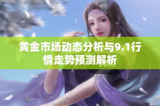 黄金市场动态分析与9.1行情走势预测解析