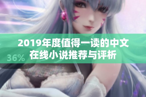 2019年度值得一读的中文在线小说推荐与评析