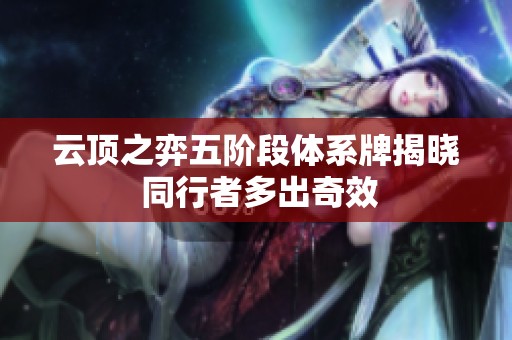 云顶之弈五阶段体系牌揭晓 同行者多出奇效
