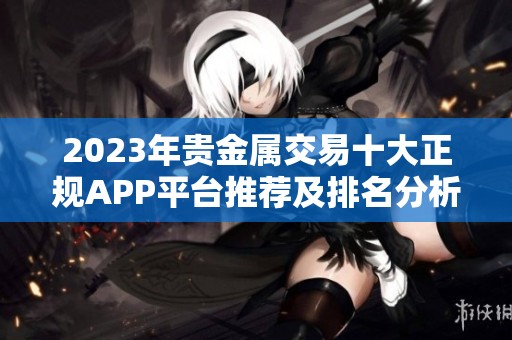 2023年贵金属交易十大正规APP平台推荐及排名分析