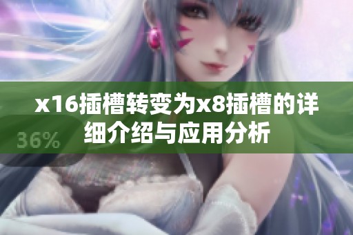 x16插槽转变为x8插槽的详细介绍与应用分析