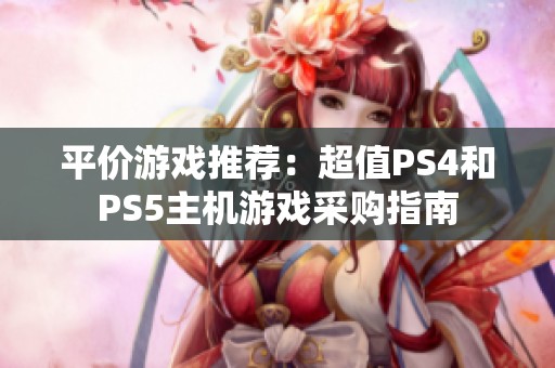 平价游戏推荐：超值PS4和PS5主机游戏采购指南