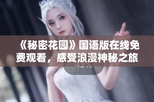 《秘密花园》国语版在线免费观看，感受浪漫神秘之旅
