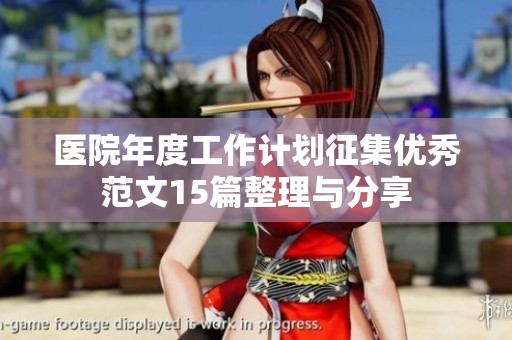 医院年度工作计划征集优秀范文15篇整理与分享