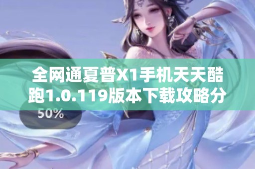 全网通夏普X1手机天天酷跑1.0.119版本下载攻略分享