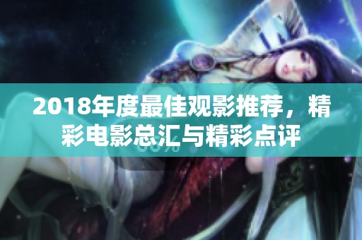 2018年度最佳观影推荐，精彩电影总汇与精彩点评