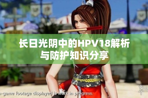 长日光阴中的HPV18解析与防护知识分享