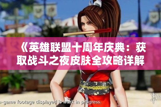 《英雄联盟十周年庆典：获取战斗之夜皮肤全攻略详解》